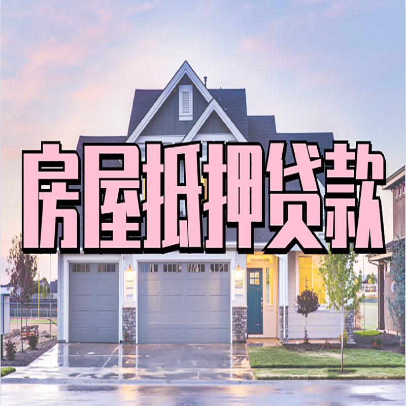 门头沟房产抵押贷款额度|房屋抵押贷款|按揭房抵押贷款
