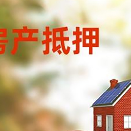 门头沟房产抵押贷怎么办?条件、流程和注意事项