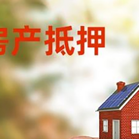 门头沟房子抵押贷款详细流程是怎样的?
