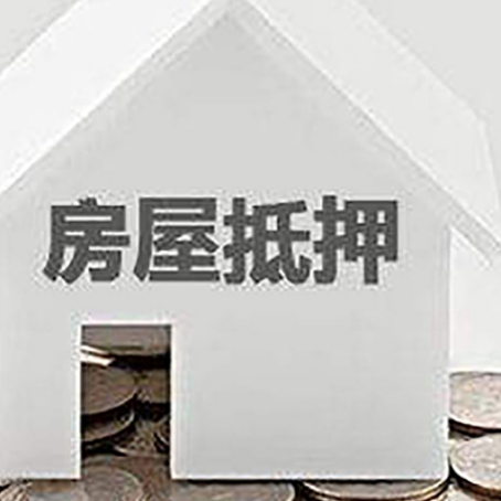 门头沟房屋抵押贷款装修房子可以申请吗?