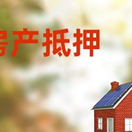 门头沟房子抵押贷款评估时间要多久?
