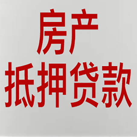 门头沟房屋抵押贷款流水要求全解析