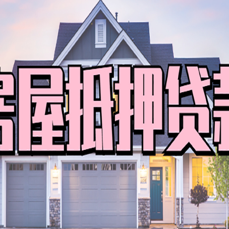 门头沟房子抵押贷款过后可以再次抵押吗